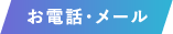 お電話・メール
