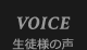 VOICE